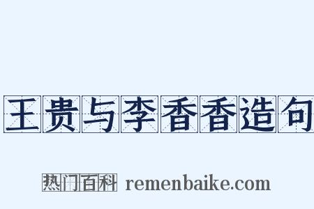 王贵与李香香造句是什么意思的图片
